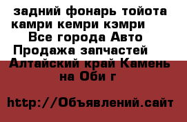 задний фонарь тойота камри кемри кэмри 50 - Все города Авто » Продажа запчастей   . Алтайский край,Камень-на-Оби г.